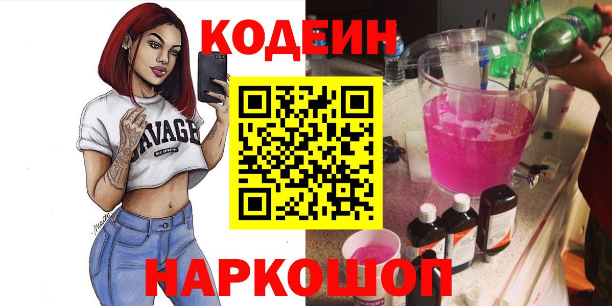 Codein Purple Drank  Вход с VPN  Алапаевск  Кодеиновый сироп Lean напиток Lean (лин) 